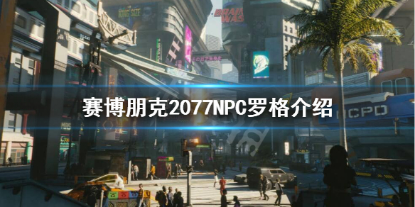 《赛博朋克2077》罗格是谁？NPC罗格介绍