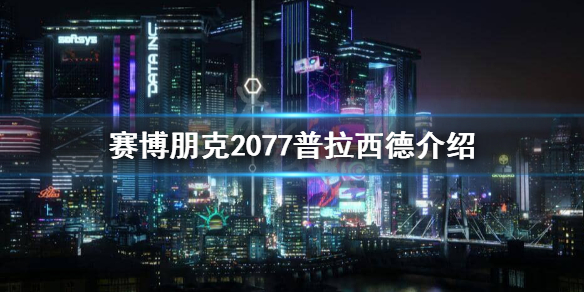 《赛博朋克2077》普拉西德是谁？普拉西德介绍