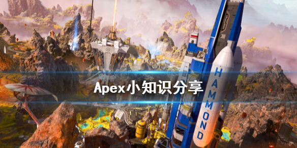 《Apex》小知识分享 游戏有什么技巧