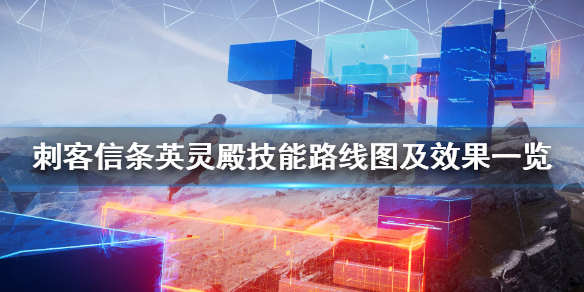 《刺客信条英灵殿》技能路线图及效果一览 技能树汇总图