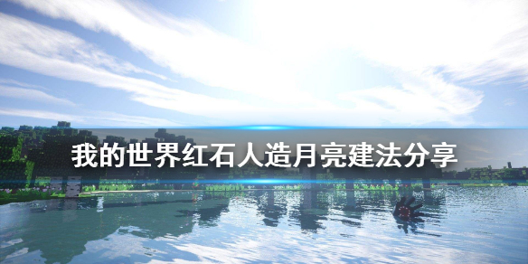 《我的世界》人造月亮怎么建 红石人造月亮建法分享