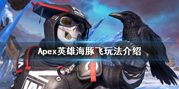 《Apex》海豚飞怎么玩 海豚飞玩法介绍