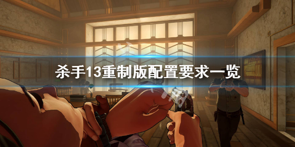 《杀手13重制版》配置要求是什么？配置要求一览