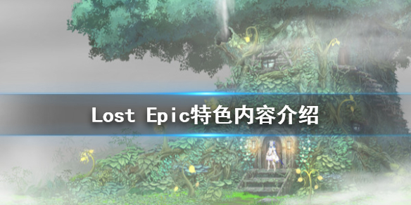 《失落史诗》好玩吗 Lost Epic特色内容介绍