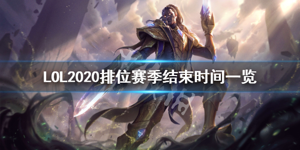 《英雄联盟》S10赛季什么时候结束 LOL2020排位赛季结束时间一览