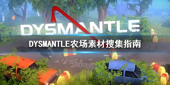 《DYSMANTLE》怎么盖农场 农场素材搜集指南