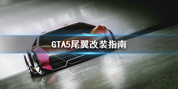 《GTA5》尾翼怎么改装 尾翼改装指南