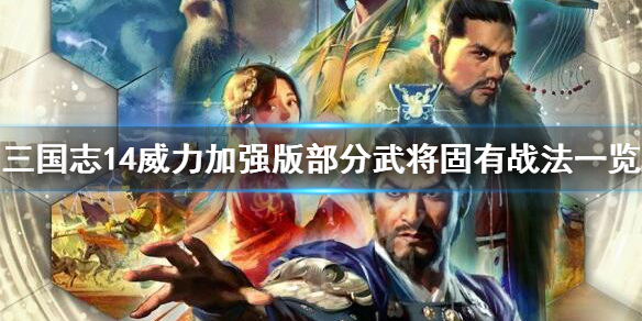 《三国志14威力加强版》韩遂固有战法是什么？部分武将固有战法一览