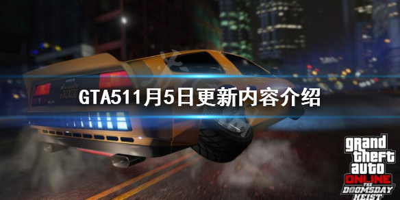 《GTA5》11月5日更新了什么？11月5日更新内容介绍