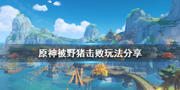 《原神》十岁差点打死野猪怎么玩 被野猪击败玩法分享