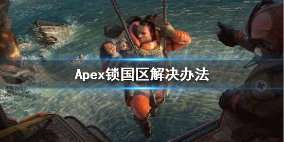 《Apex英雄》steam锁区怎么办？锁国区解决办法