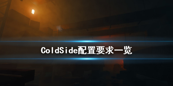 《ColdSide》配置要求高吗 游戏配置要求一览