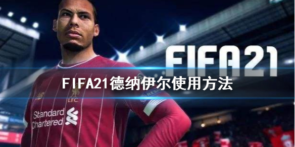 《FIFA21》德纳伊尔该怎么用 德纳伊尔使用方法