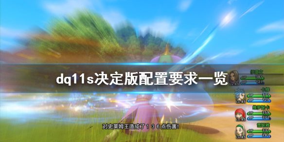 《勇者斗恶龙11S决定版》配置要求高吗 游戏配置要求一览