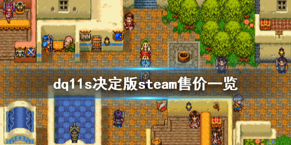 《勇者斗恶龙11S决定版》steam多少钱 游戏steam售价一览