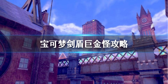 《宝可梦剑盾》巨金怪怎么配招？巨金怪攻略