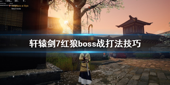 《轩辕剑7》红狼怎么打？红狼boss战打法技巧