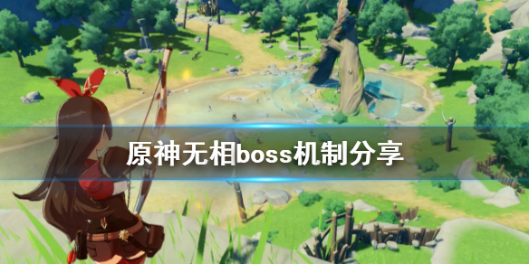 《原神》无相boss收益是什么 无相boss机制分享