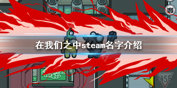 《在我们之中》steam名字介绍 太空杀steam叫什么