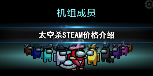 《在我们之中》多少钱 太空杀STEAM价格介绍