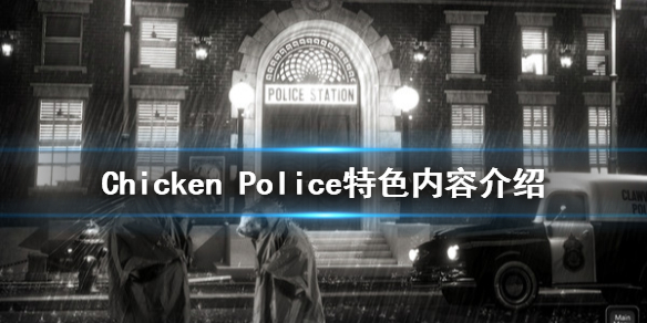 《公鸡神探》好玩吗 Chicken Police特色内容介绍