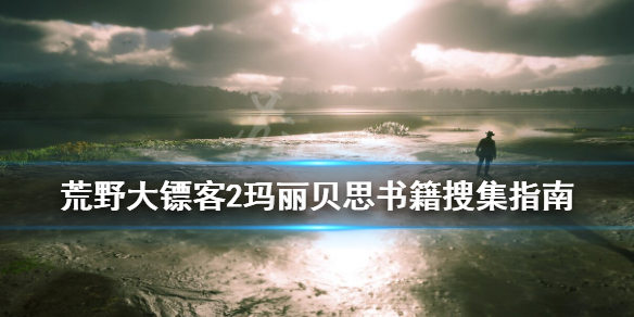 《荒野大镖客2》玛丽贝思的书籍在哪 玛丽贝思书籍搜集指南