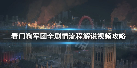 《看门狗军团》视频攻略合集 全剧情流程解说视频攻略