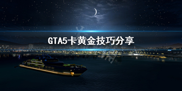 《GTA5》怎么卡黄金 卡黄金技巧分享