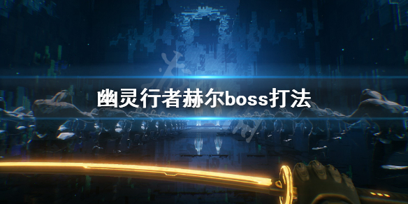 《幽灵行者》赫尔怎么打 赫尔boss打法