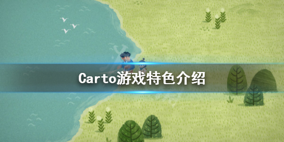 《Carto》好玩吗 游戏特色介绍