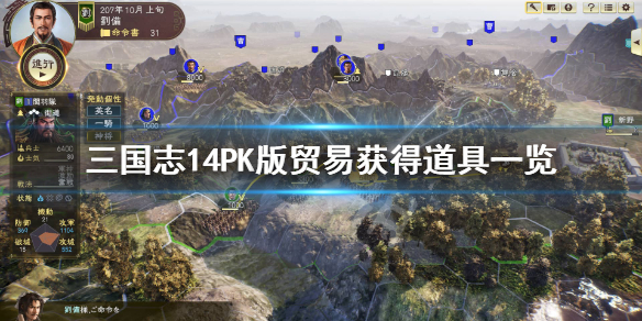 《三国志14威力加强版》贸易有什么用？贸易获得道具一览