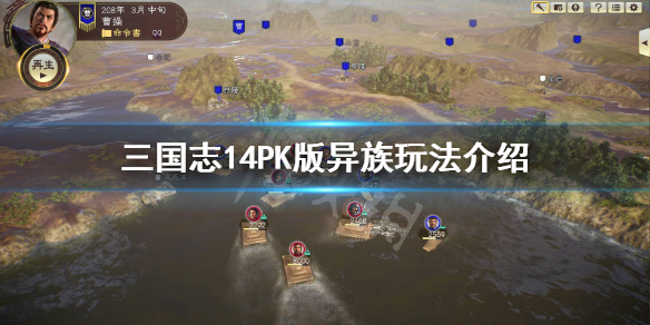 《三国志14威力加强版》异族武将能招募吗？异族玩法介绍