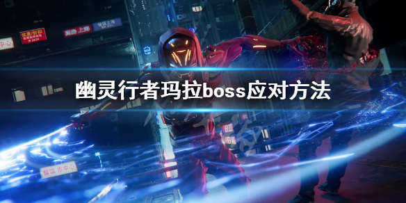 《幽灵行者》玛拉过不去怎么办 玛拉boss应对方法