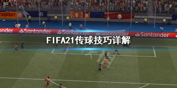 《FIFA21》传球有什么技巧 传球技巧详解