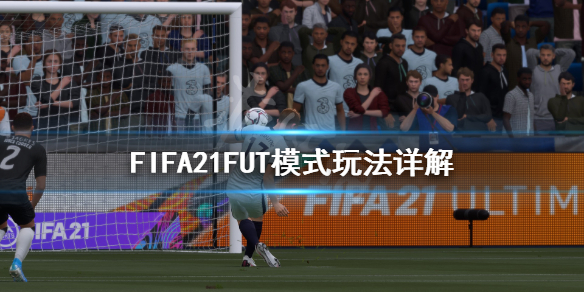 《FIFA21》FUT模式怎么玩 FUT模式玩法详解