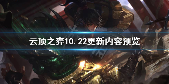 《云顶之弈》10.22更新什么？10.22更新内容预览