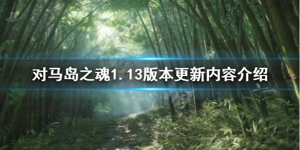 《对马岛之魂》1.13更新了什么？1.13版本更新内容介绍