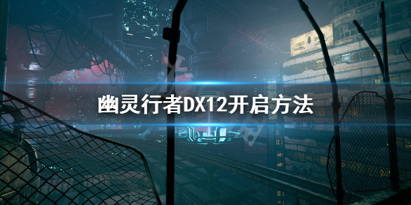 《幽灵行者》怎么开启DX12？DX12开启方法