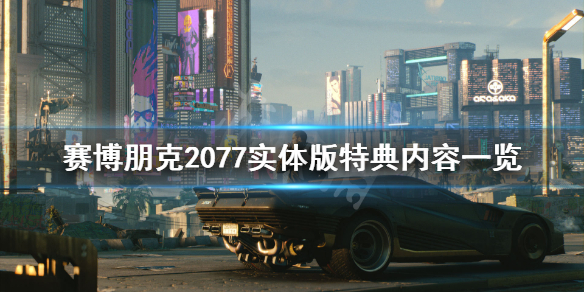 《赛博朋克2077》实体版特典内容有哪些 实体版特典内容一览