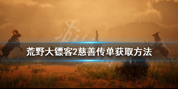 《荒野大镖客2》慈善传单从哪找 慈善传单获取方法