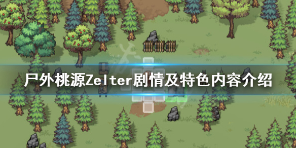 《尸外桃源》游戏好玩吗？Zelter剧情及特色内容介绍