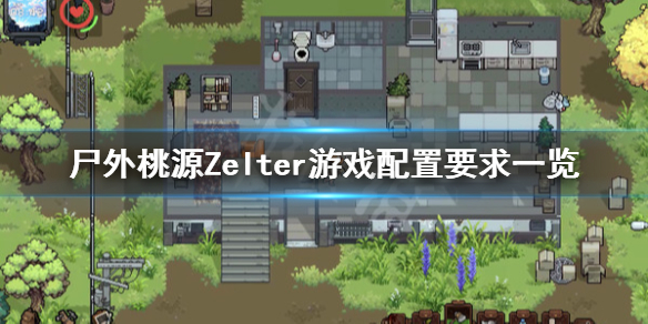 《尸外桃源》配置要求是什么？Zelter游戏配置要求一览