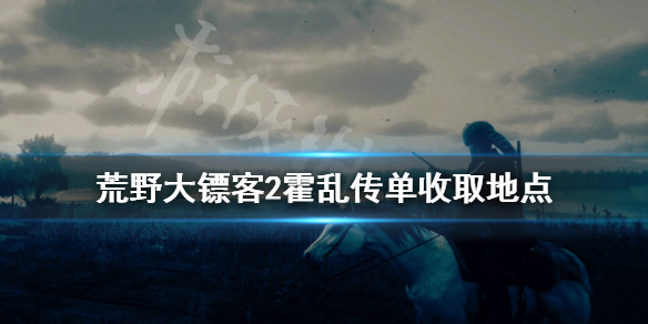 《荒野大镖客2》霍乱传单在哪接 霍乱传单收取地点