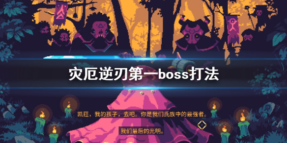 《灾厄逆刃》第一个boss怎么打 第一boss打法