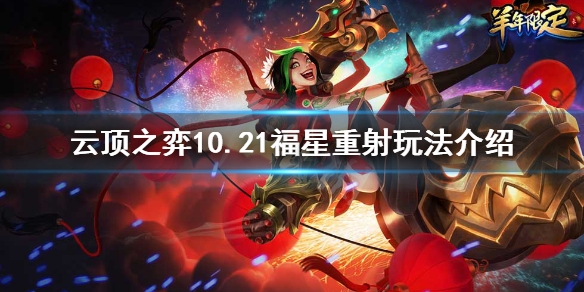 《云顶之弈》福星重射怎么玩 10.21福星重射玩法介绍