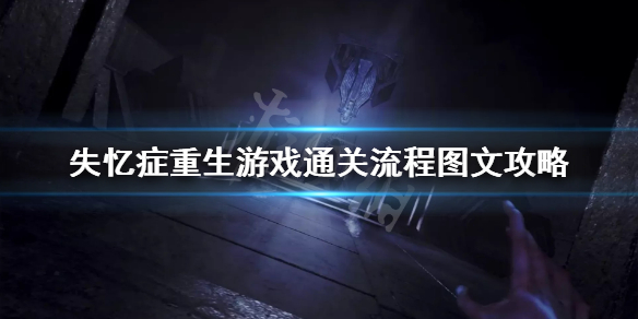 《失忆症重生》游戏通关流程图文攻略 游戏怎么通关？