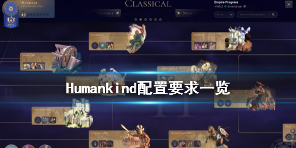 《人类》配置要求高吗 Humankind配置要求一览