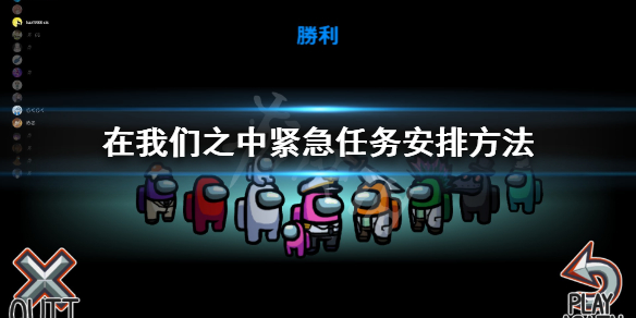 《在我们之中》紧急任务怎么安排 紧急任务安排方法