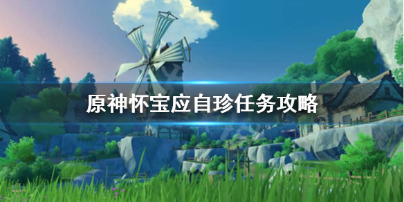 《原神》怀宝应自珍藏宝处在哪里？怀宝应自珍任务攻略