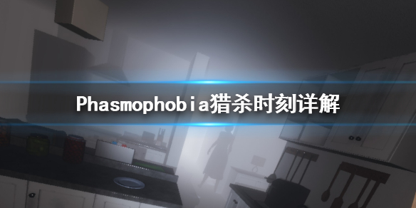 《Phasmophobia》猎杀时刻是什么 猎杀时刻详解